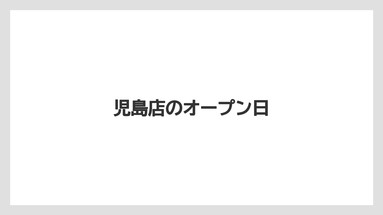 児島店のオープン日