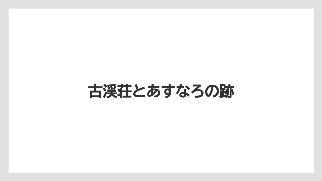 古渓荘とあすなろの跡