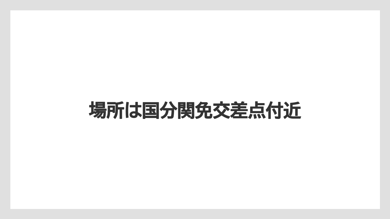 場所は国分関免交差点付近