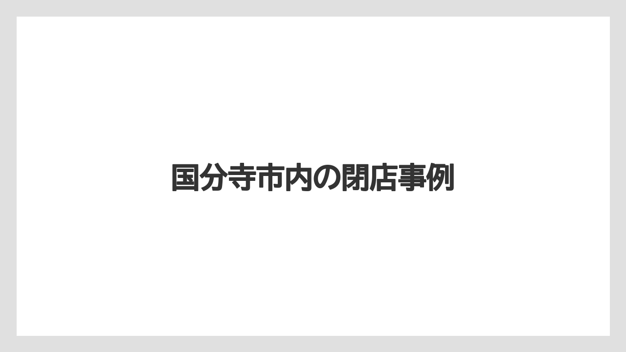 国分寺市内の閉店事例