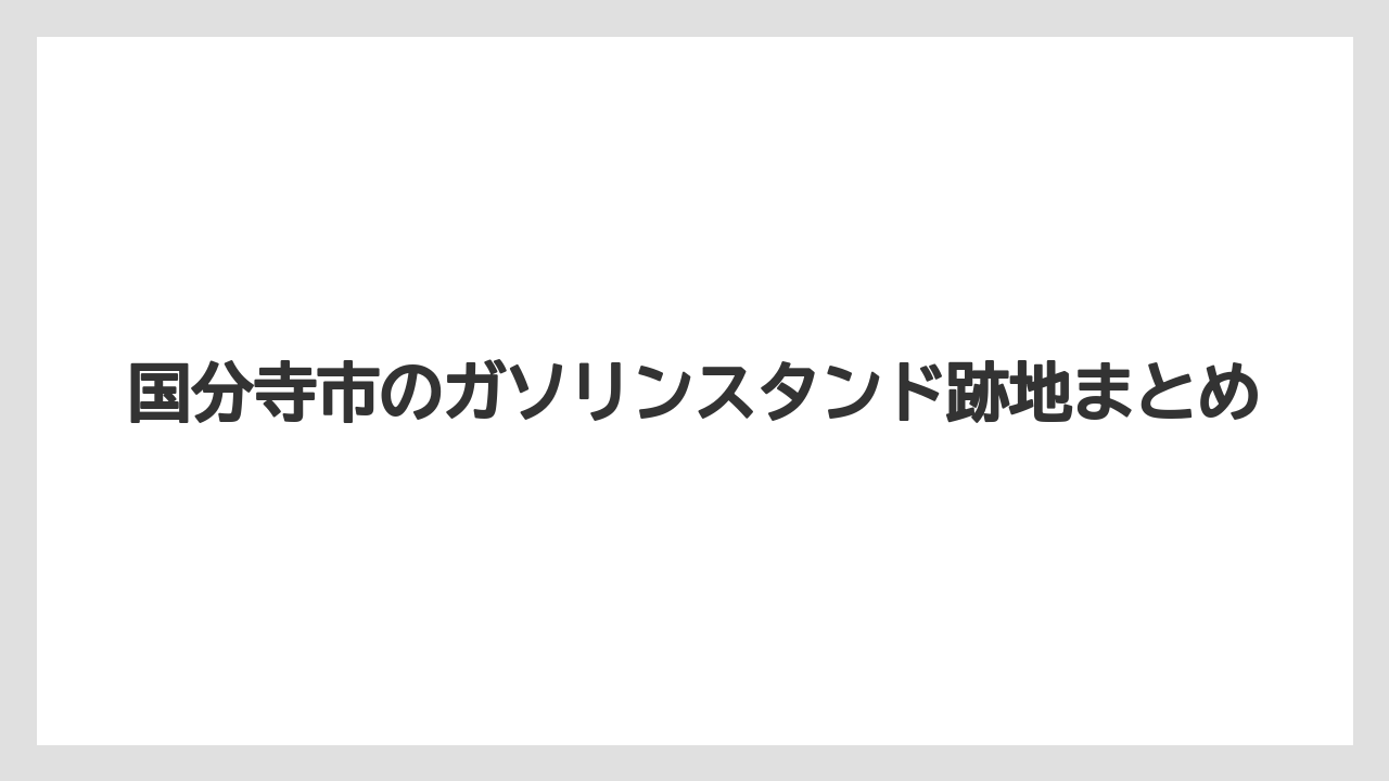 国分寺市のガソリンスタンド跡地まとめ