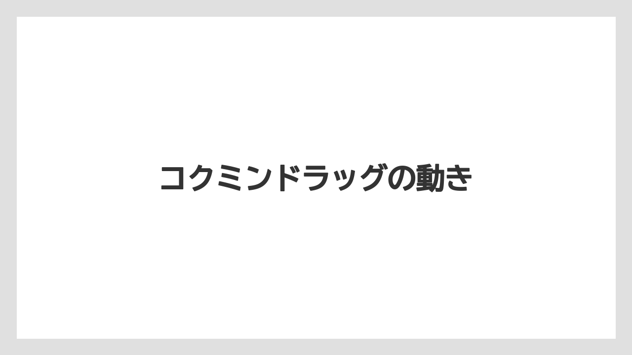 コクミンドラッグの動き