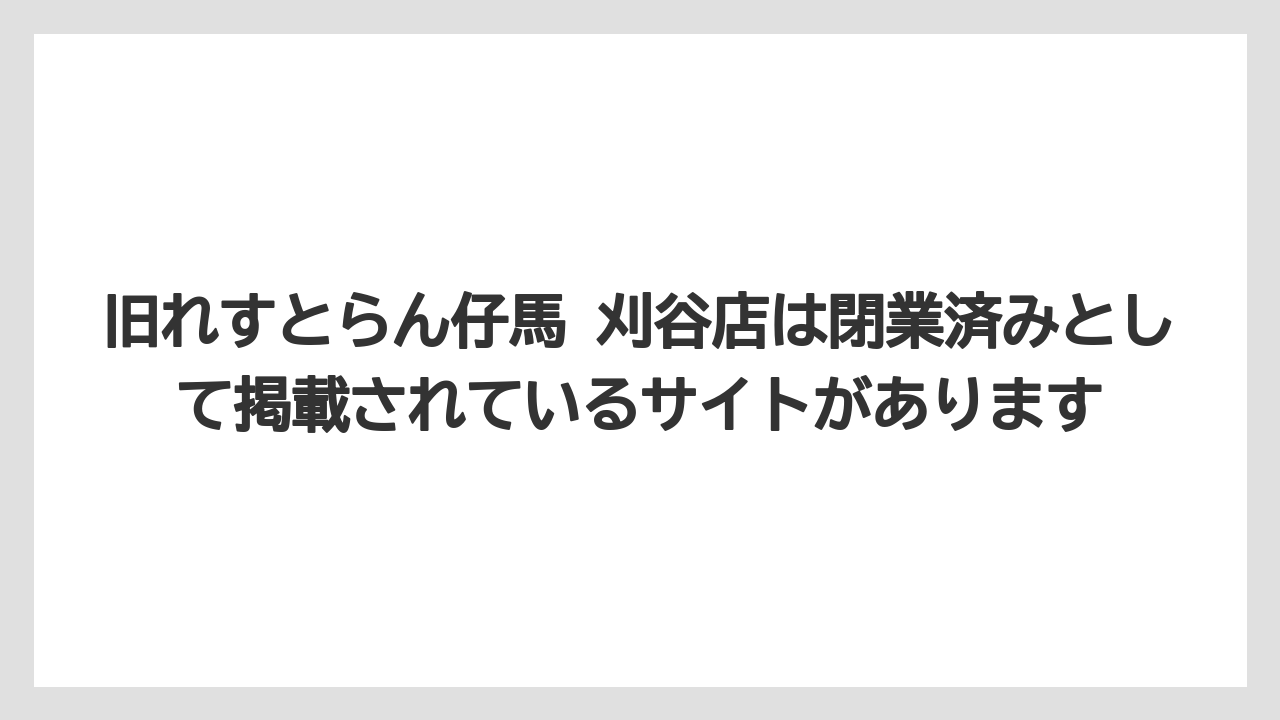 旧れすとらん仔馬 刈谷店は閉業済みとして掲載されているサイトがあります
