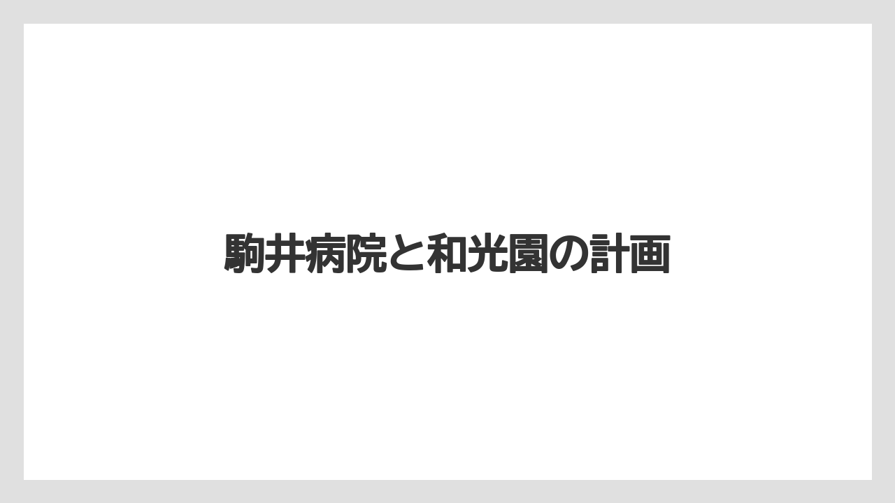 駒井病院と和光園の計画