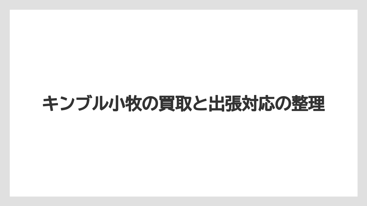 キンブル小牧の買取と出張対応の整理
