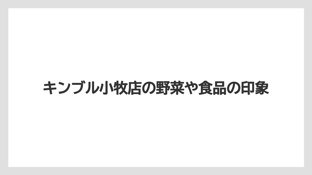 キンブル小牧店の野菜や食品の印象