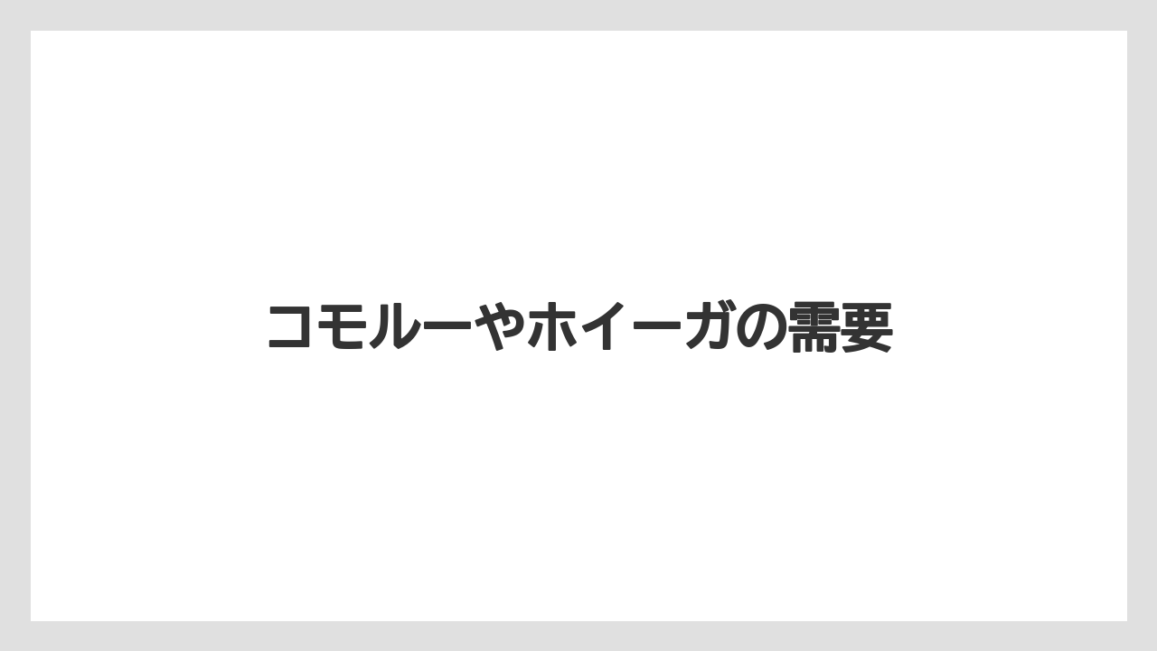 コモルーやホイーガの需要