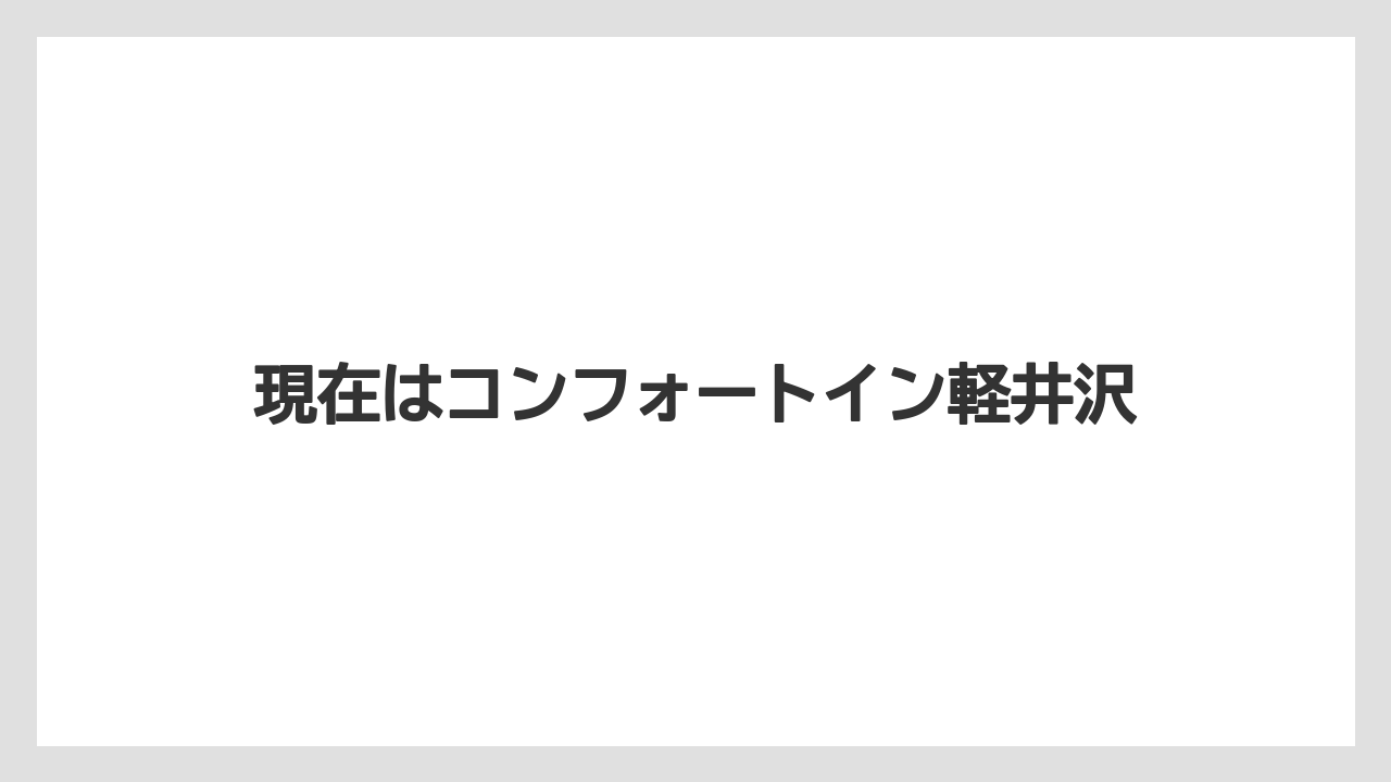 現在はコンフォートイン軽井沢