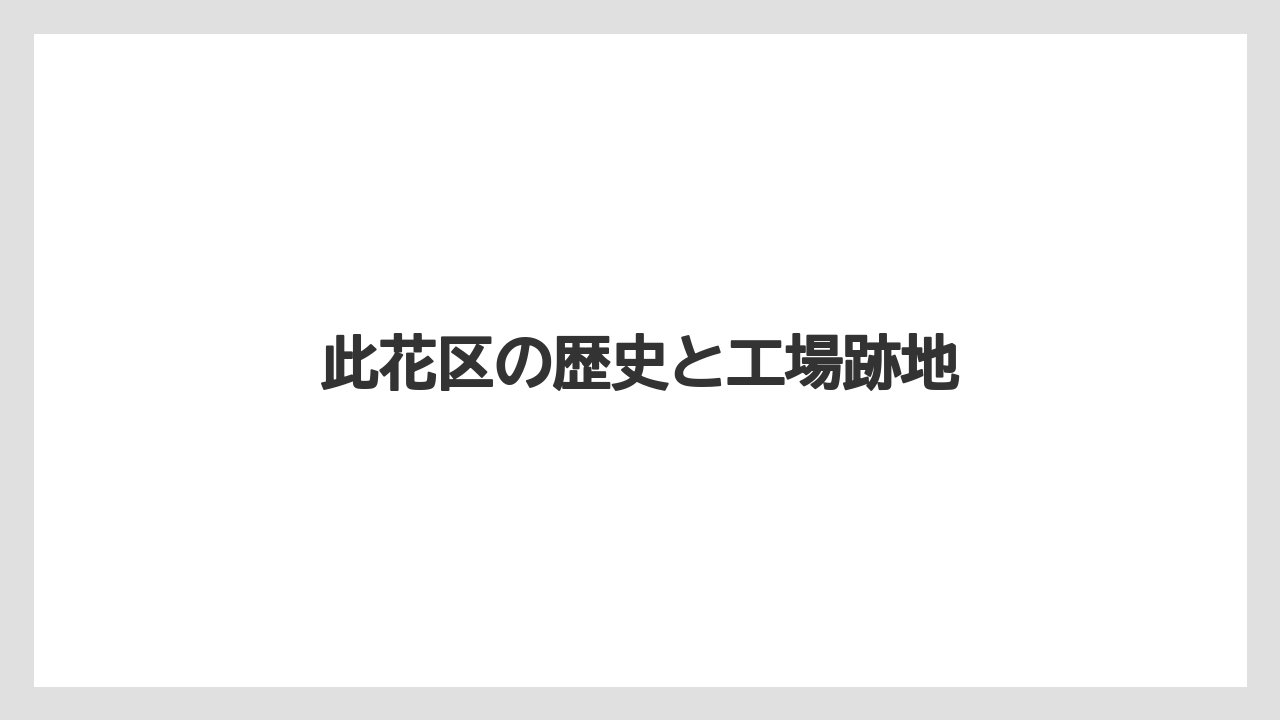 此花区の歴史と工場跡地