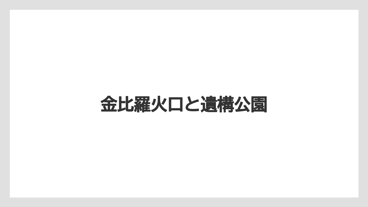 金比羅火口と遺構公園