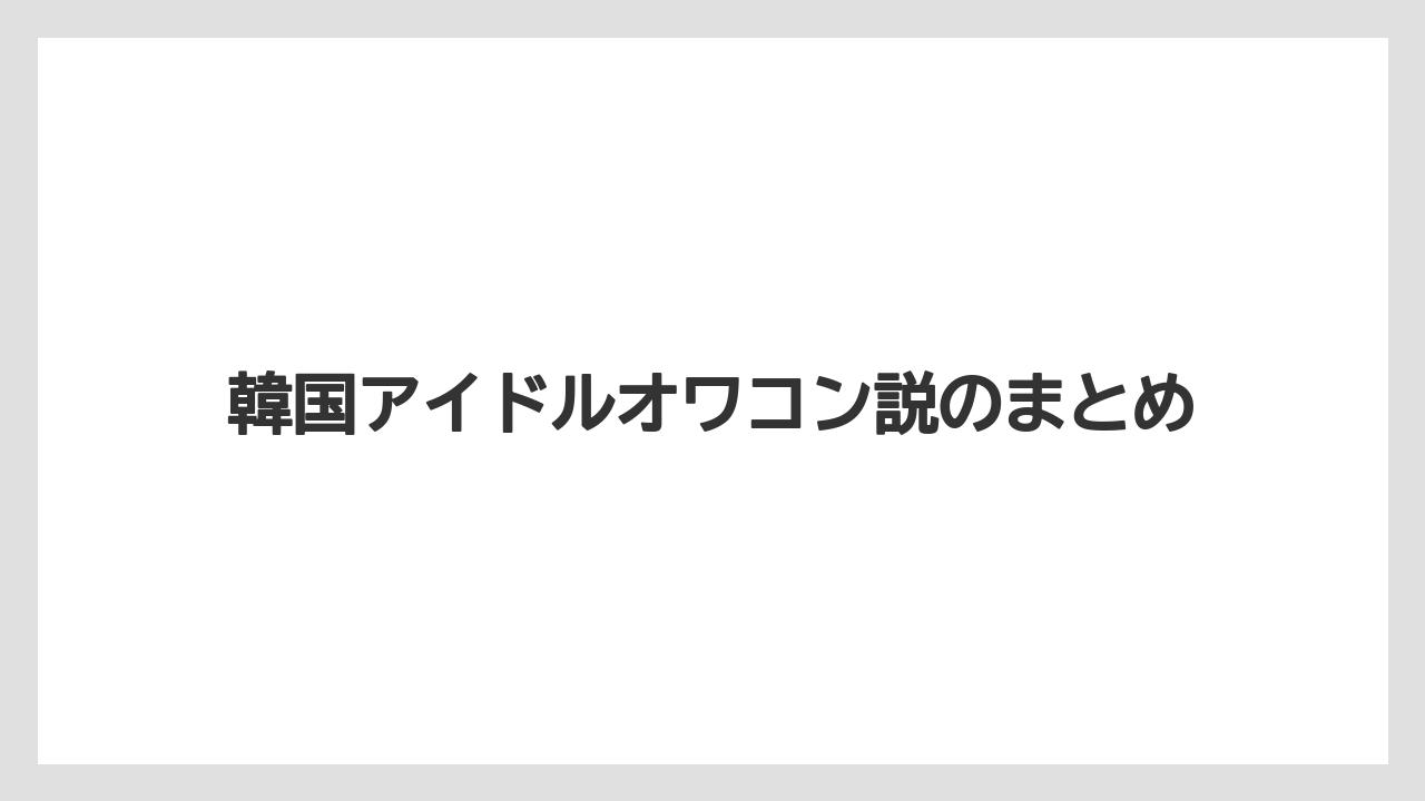 韓国アイドルオワコン説のまとめ