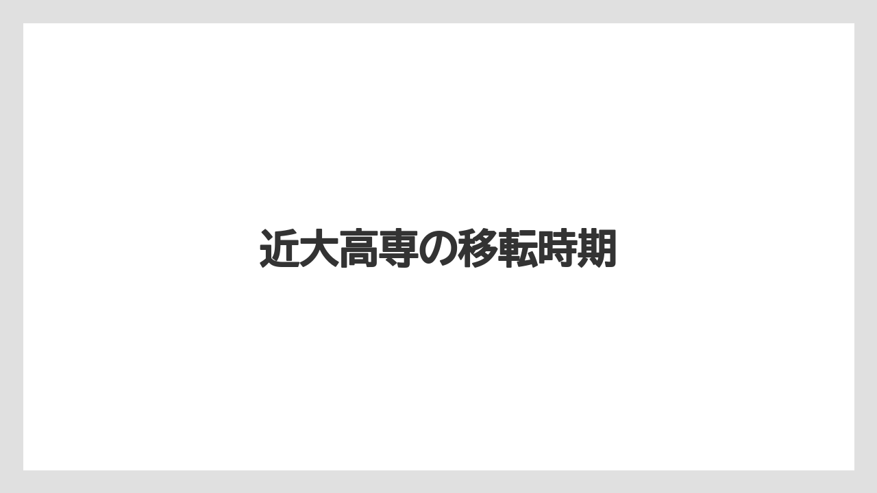 近大高専の移転時期