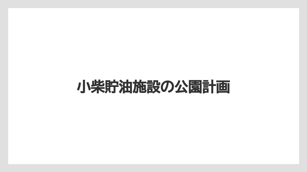 小柴貯油施設の公園計画