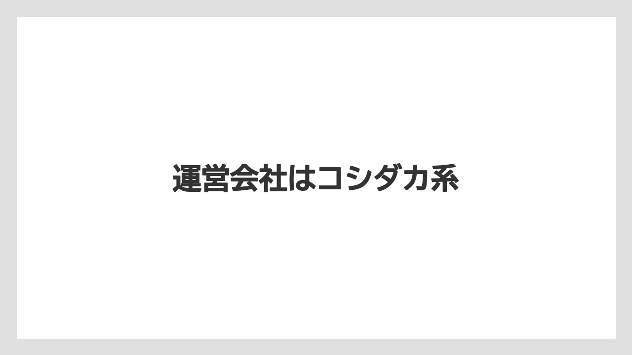運営会社はコシダカ系