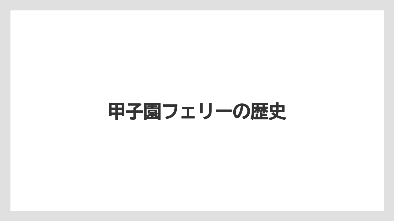 甲子園フェリーの歴史