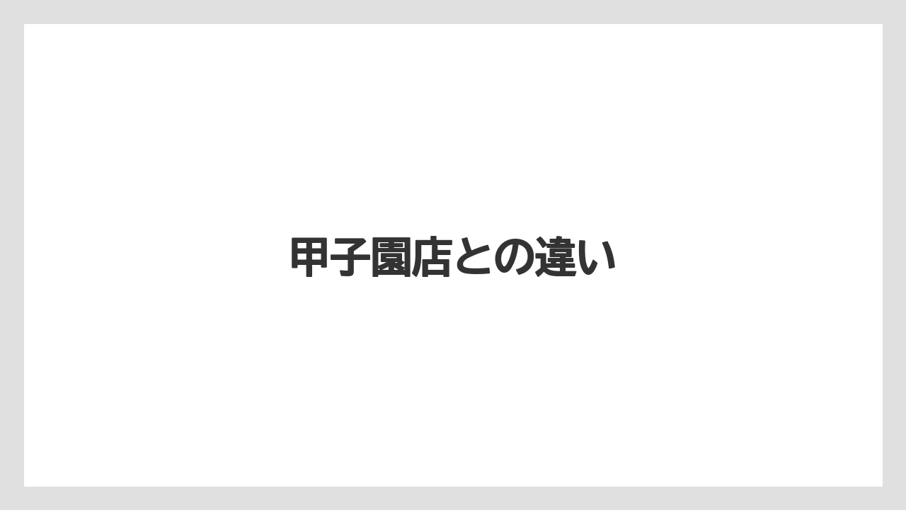 甲子園店との違い