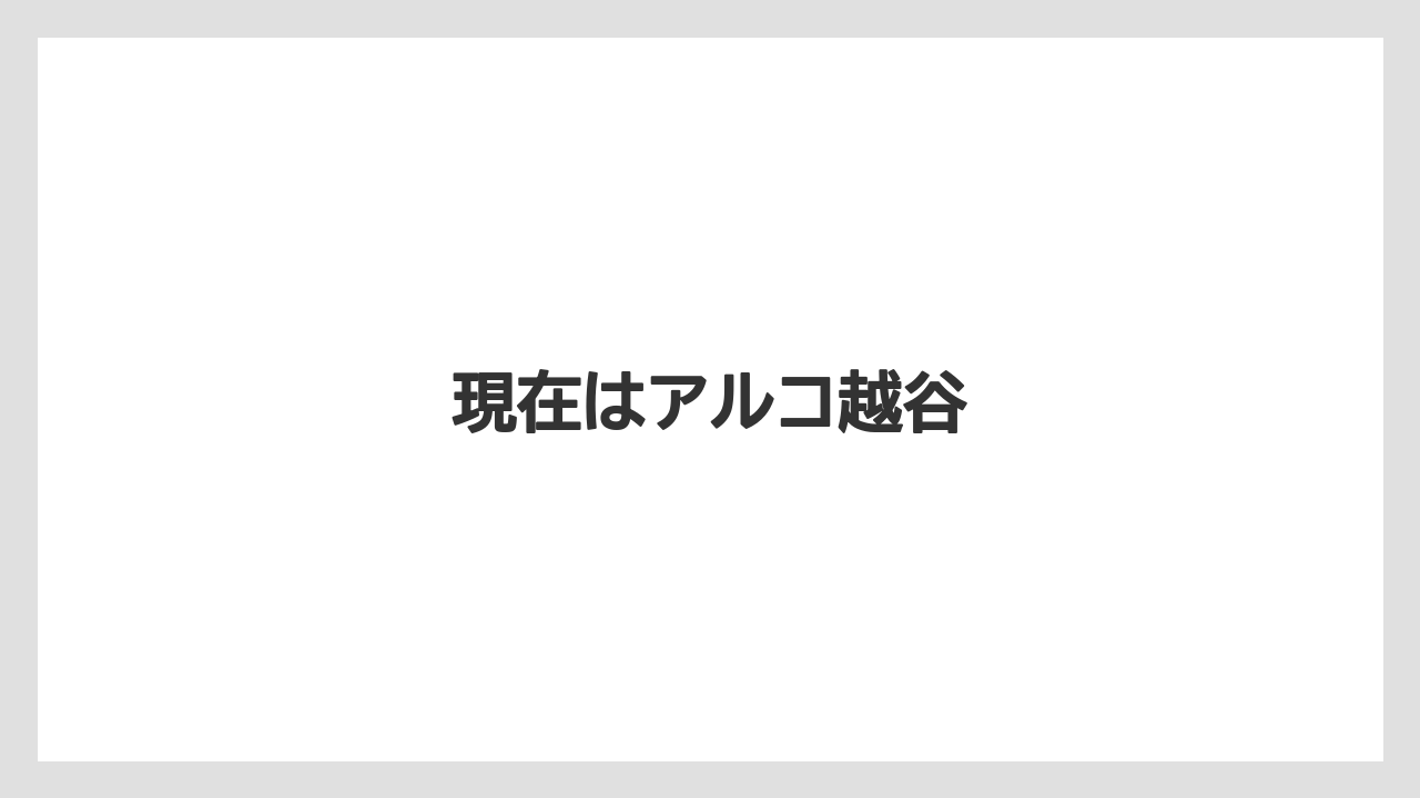 現在はアルコ越谷