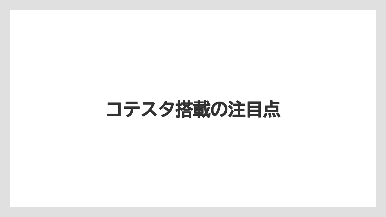 コテスタ搭載の注目点