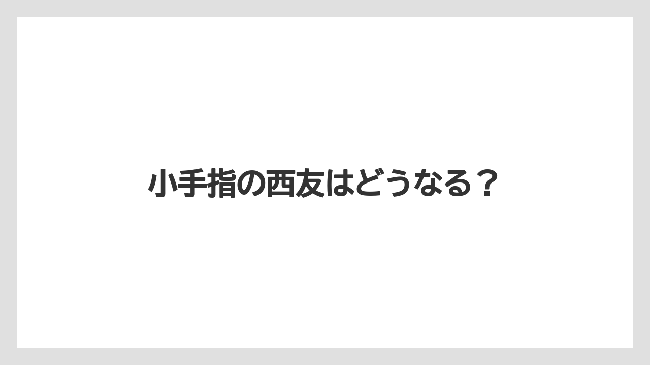 小手指の西友はどうなる?