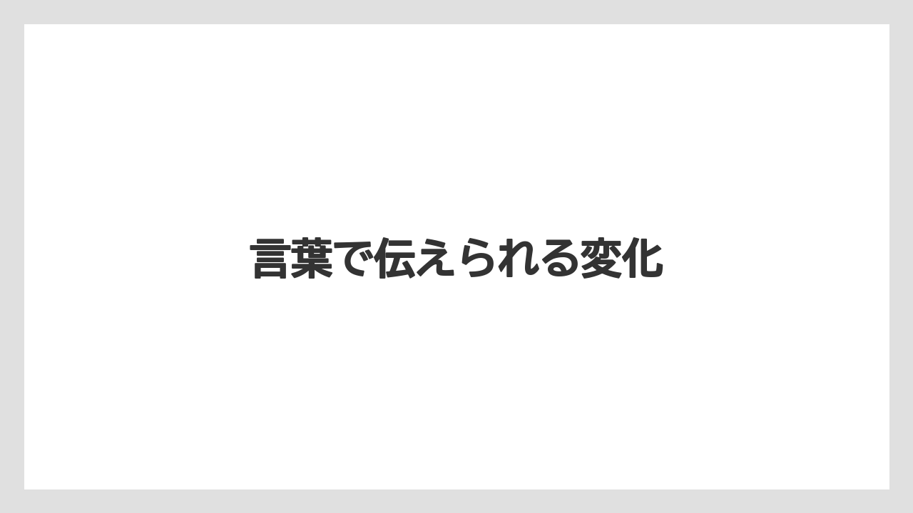 言葉で伝えられる変化