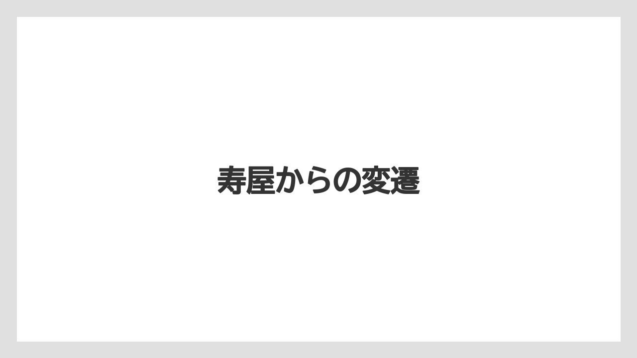 寿屋からの変遷