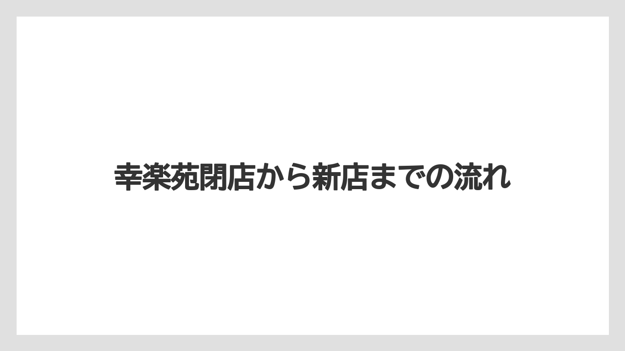 幸楽苑閉店から新店までの流れ