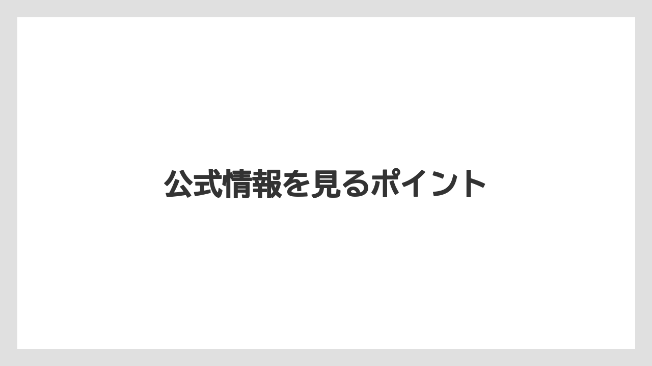公式情報を見るポイント