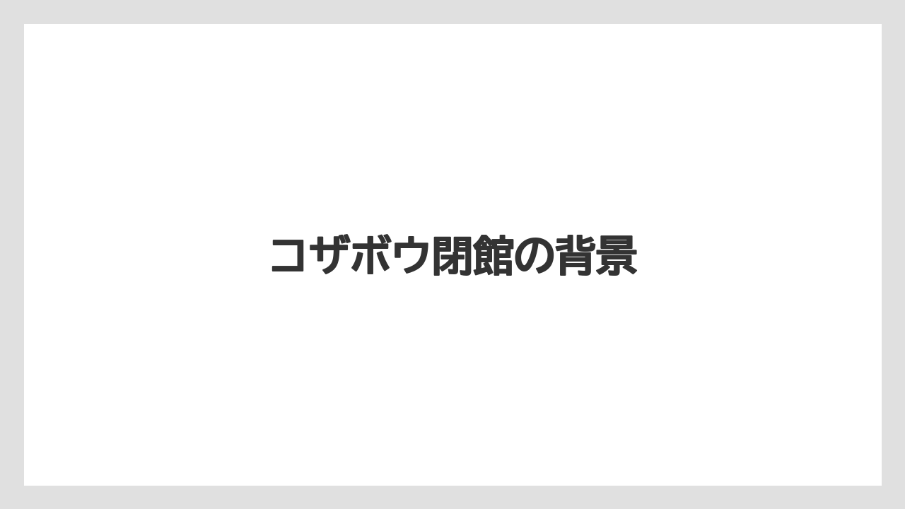 コザボウ閉館の背景