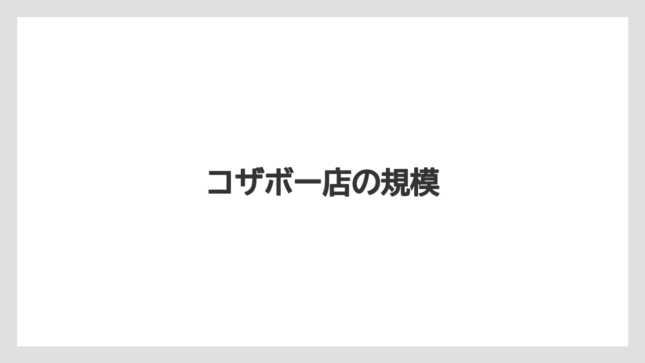 コザボー店の規模