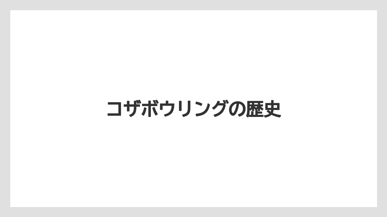 コザボウリングの歴史
