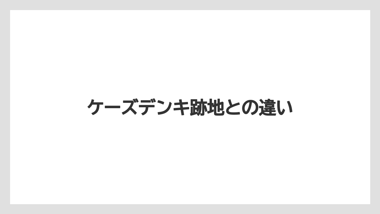 ケーズデンキ跡地との違い