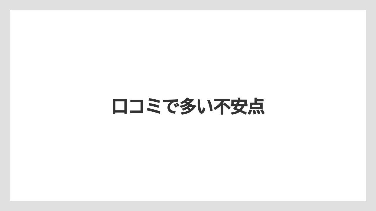 口コミで多い不安点