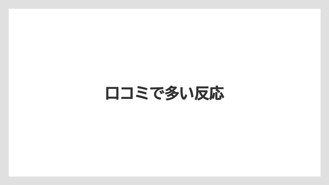 口コミで多い反応