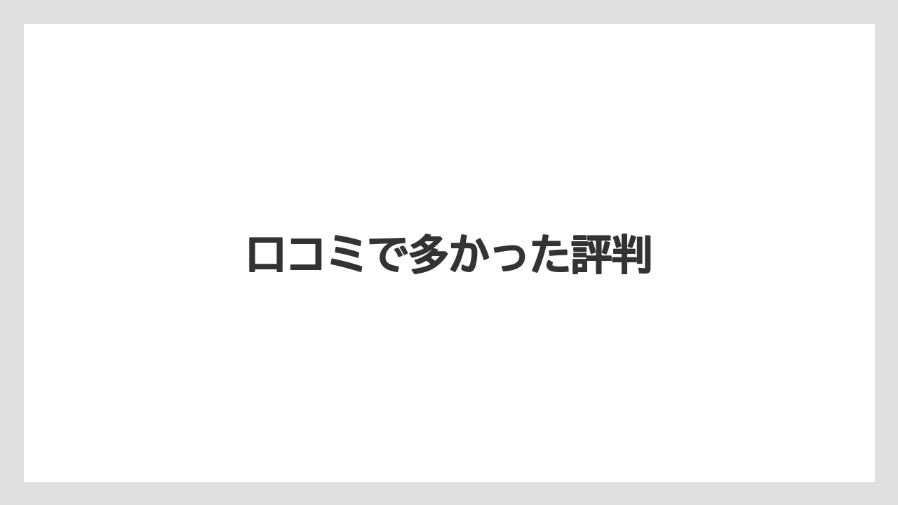 口コミで多かった評判