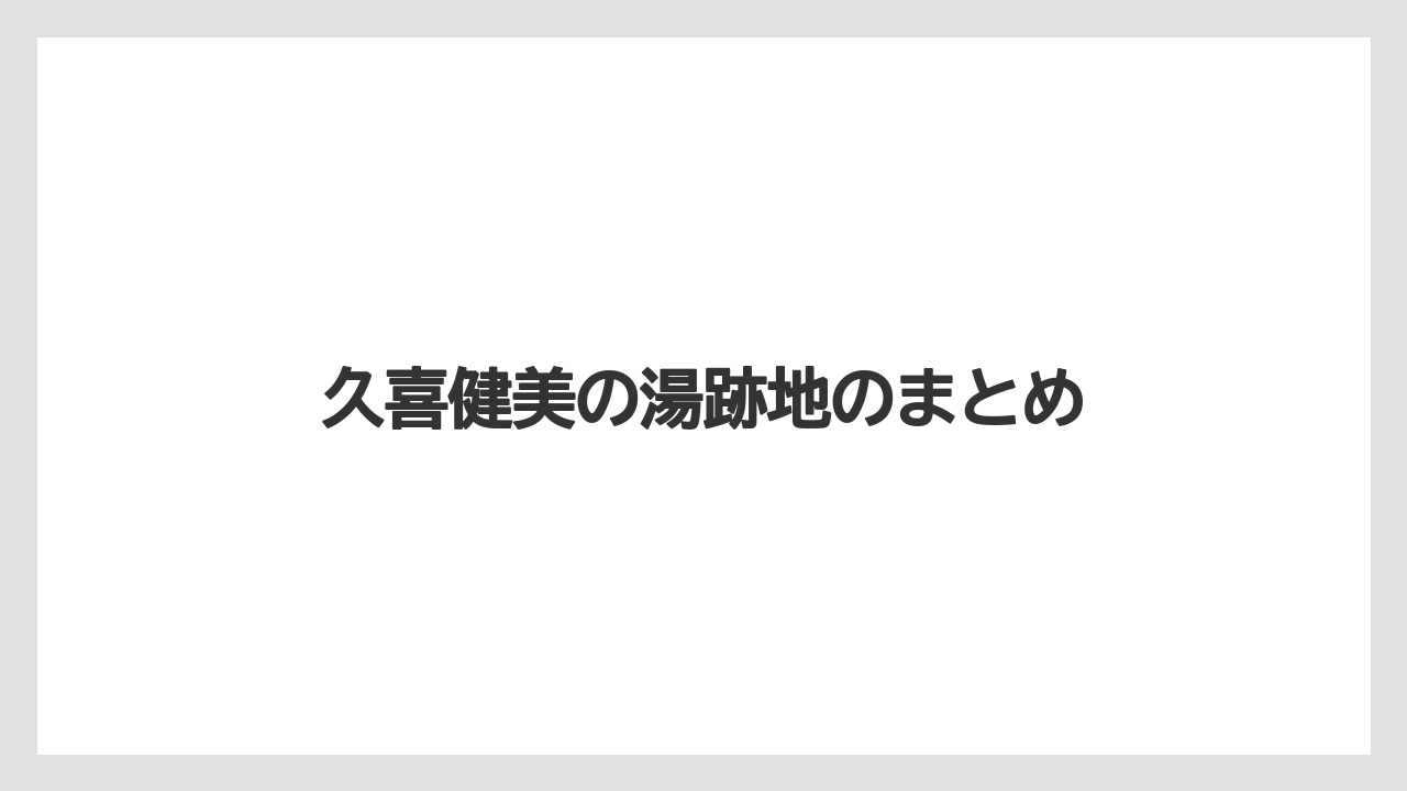 久喜健美の湯跡地のまとめ