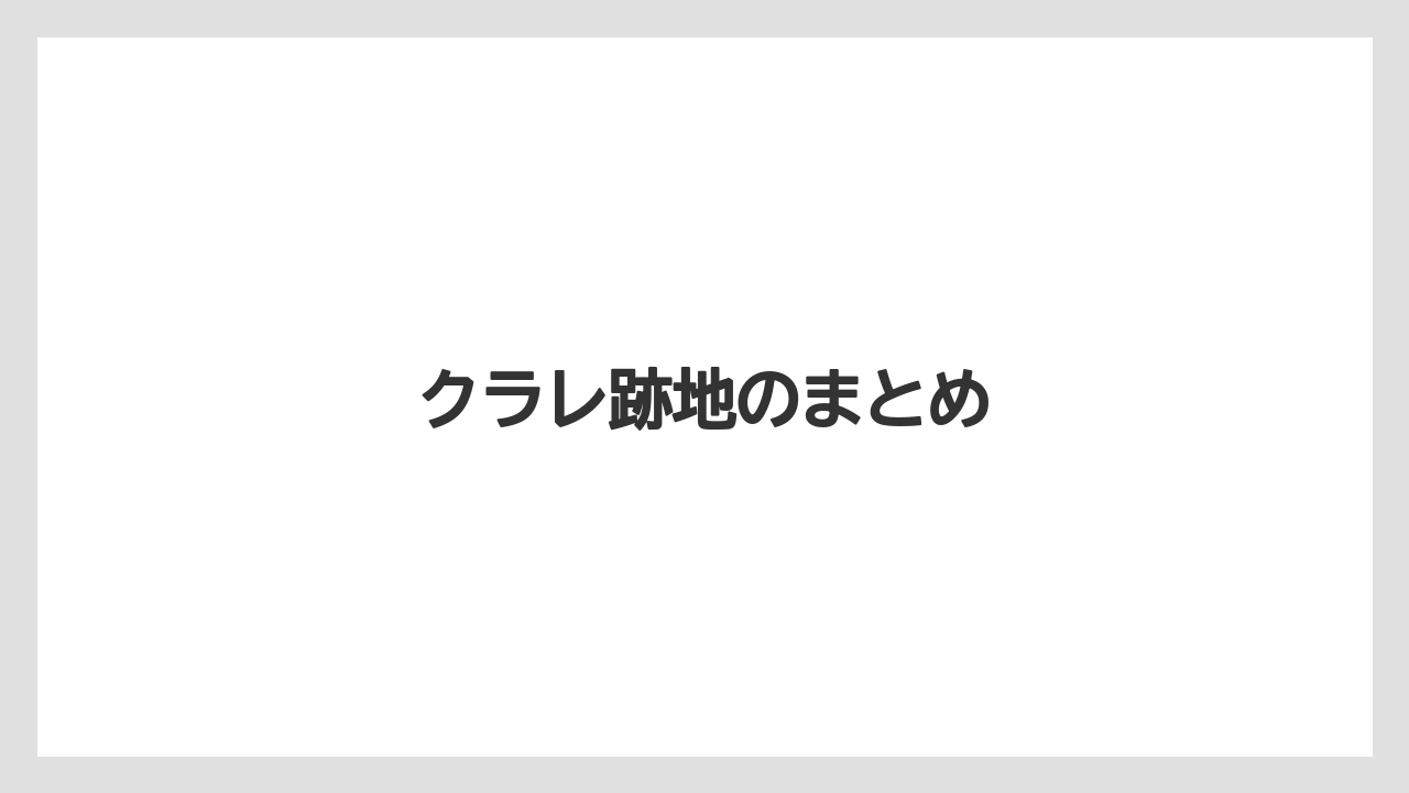 クラレ跡地のまとめ