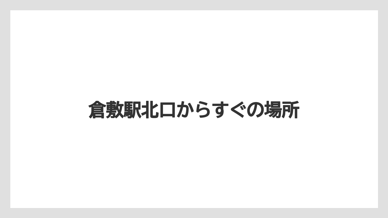 倉敷駅北口からすぐの場所