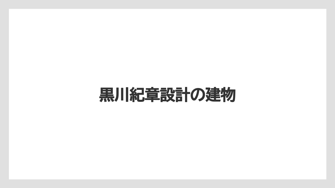 黒川紀章設計の建物