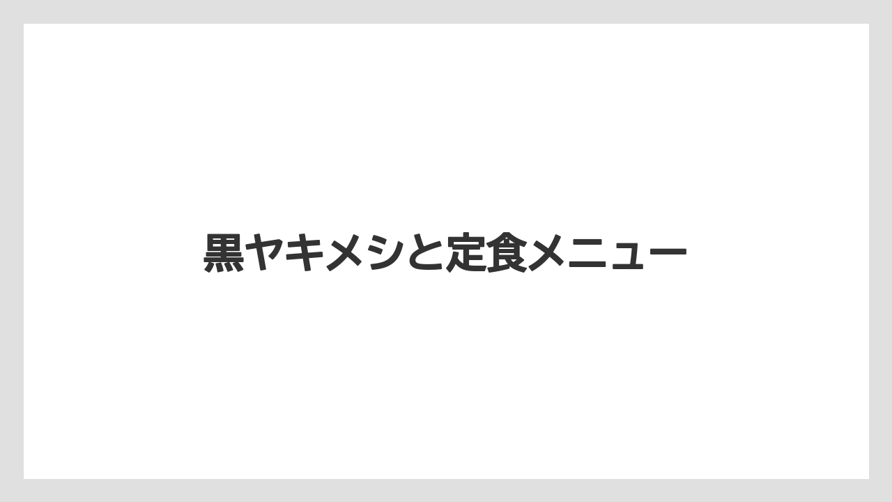 黒ヤキメシと定食メニュー
