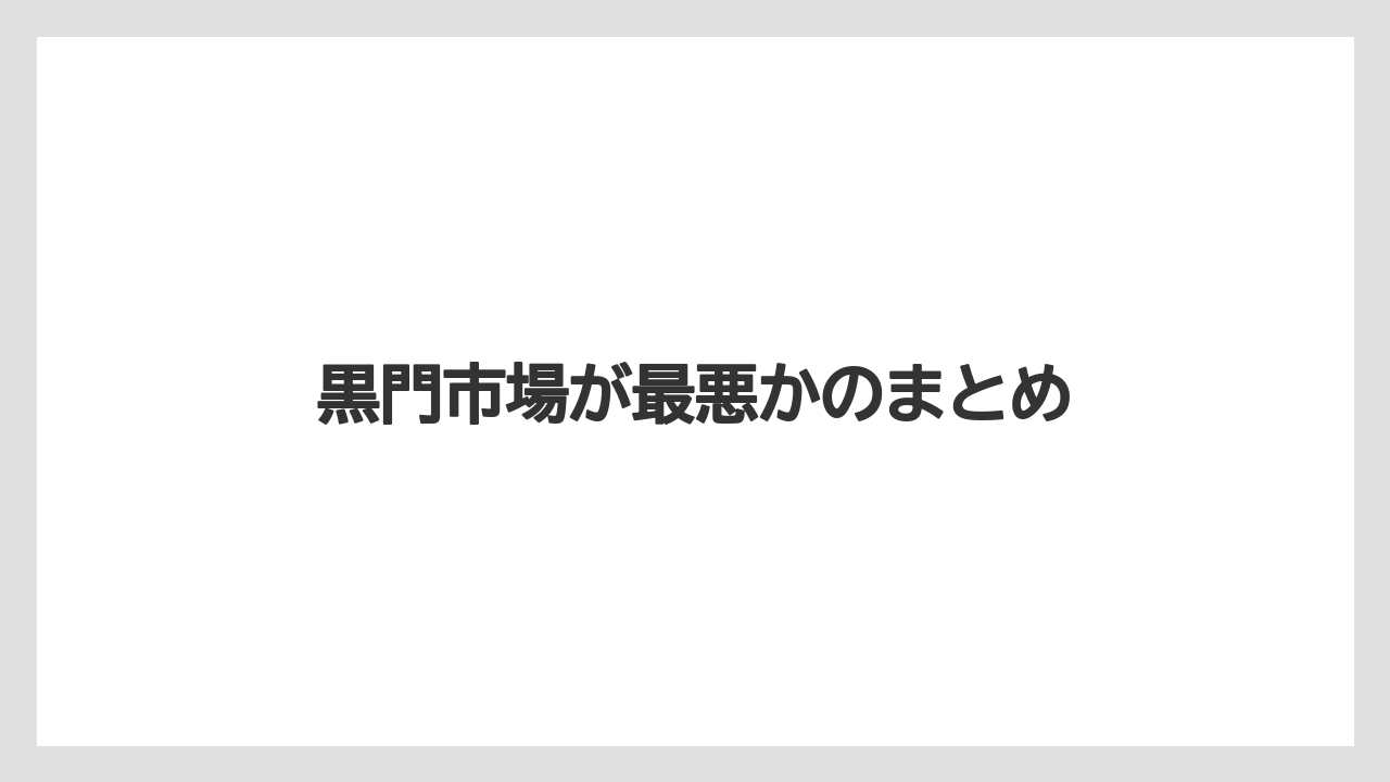 黒門市場が最悪かのまとめ