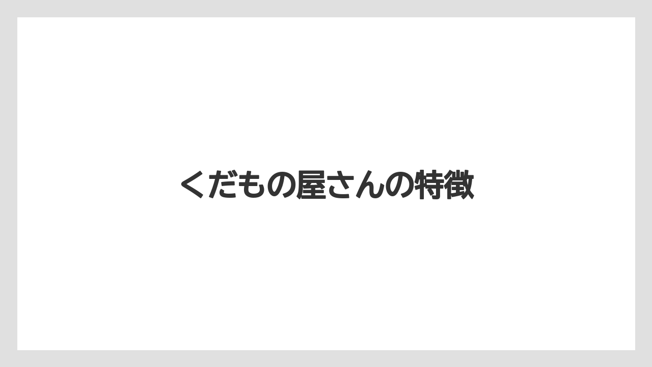 くだもの屋さんの特徴