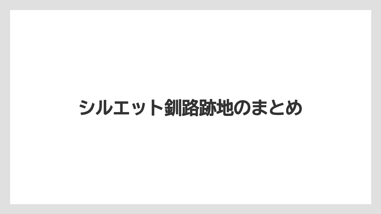 シルエット釧路跡地のまとめ