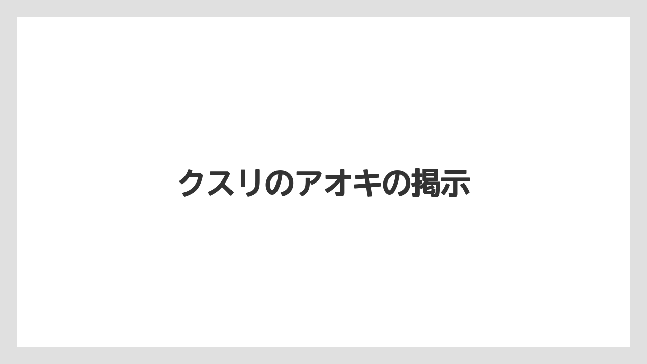 クスリのアオキの掲示