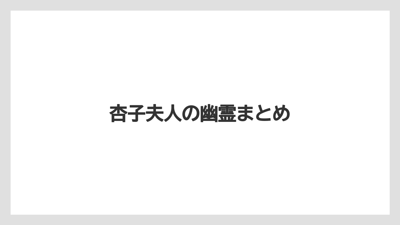 杏子夫人の幽霊まとめ