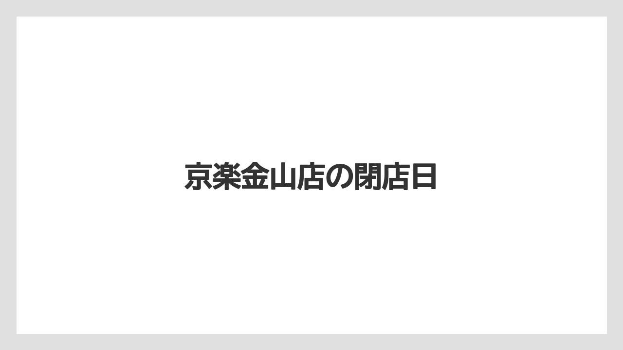 京楽金山店の閉店日