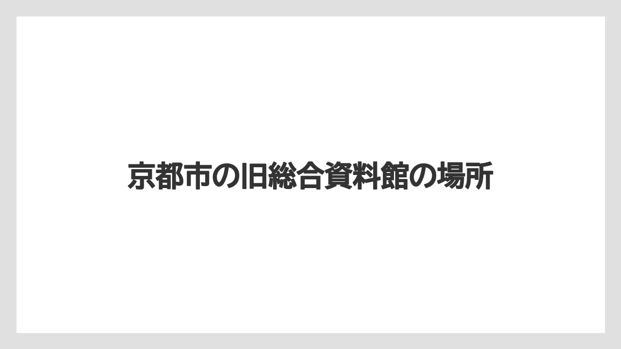 京都市の旧総合資料館の場所