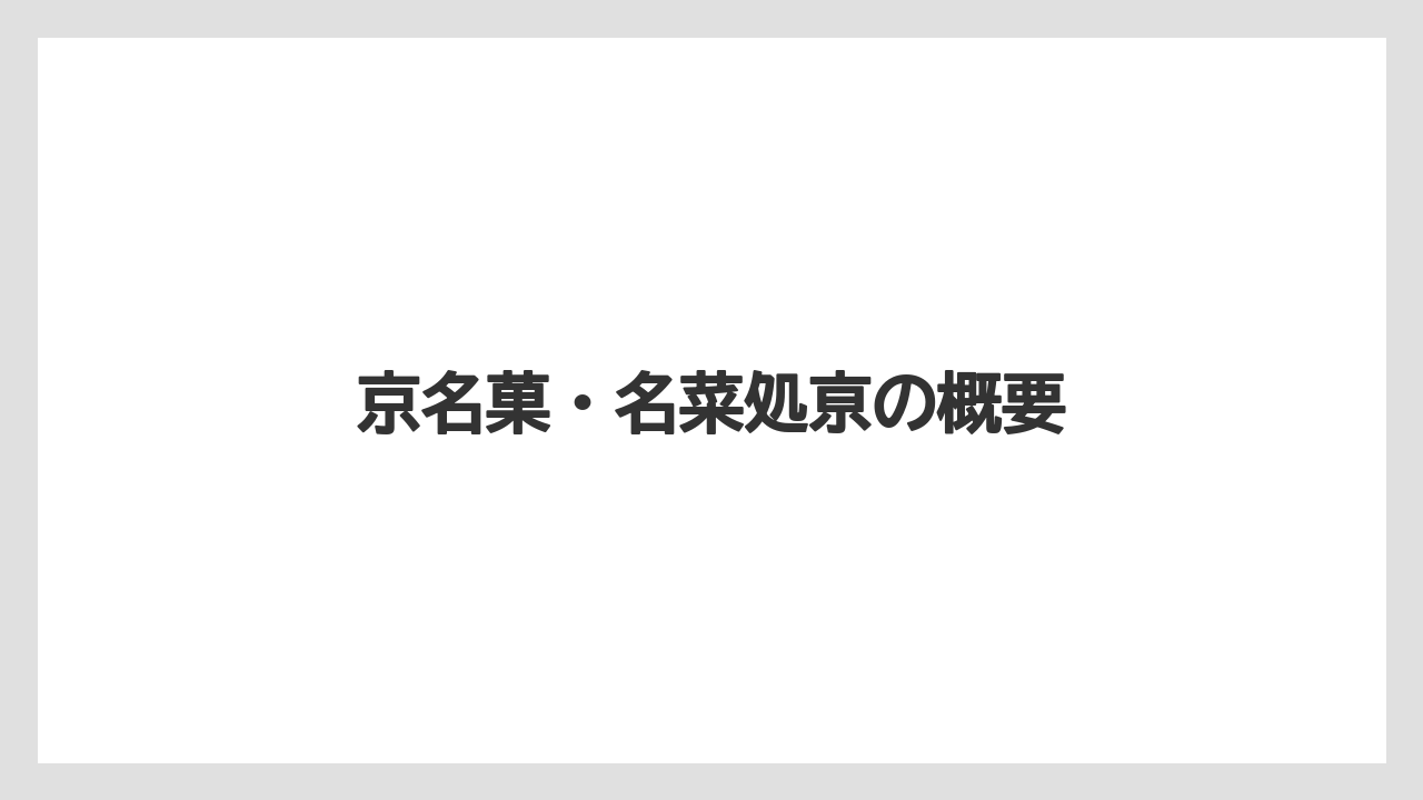 京名菓・名菜処亰の概要
