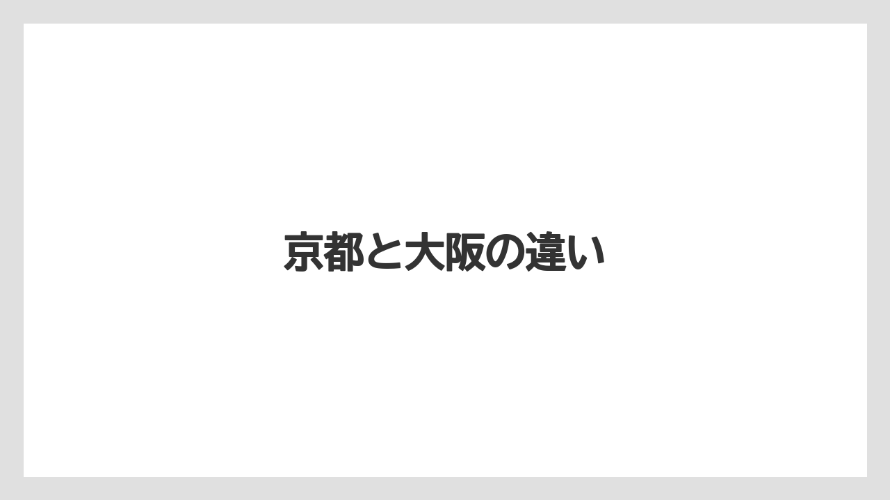 京都と大阪の違い