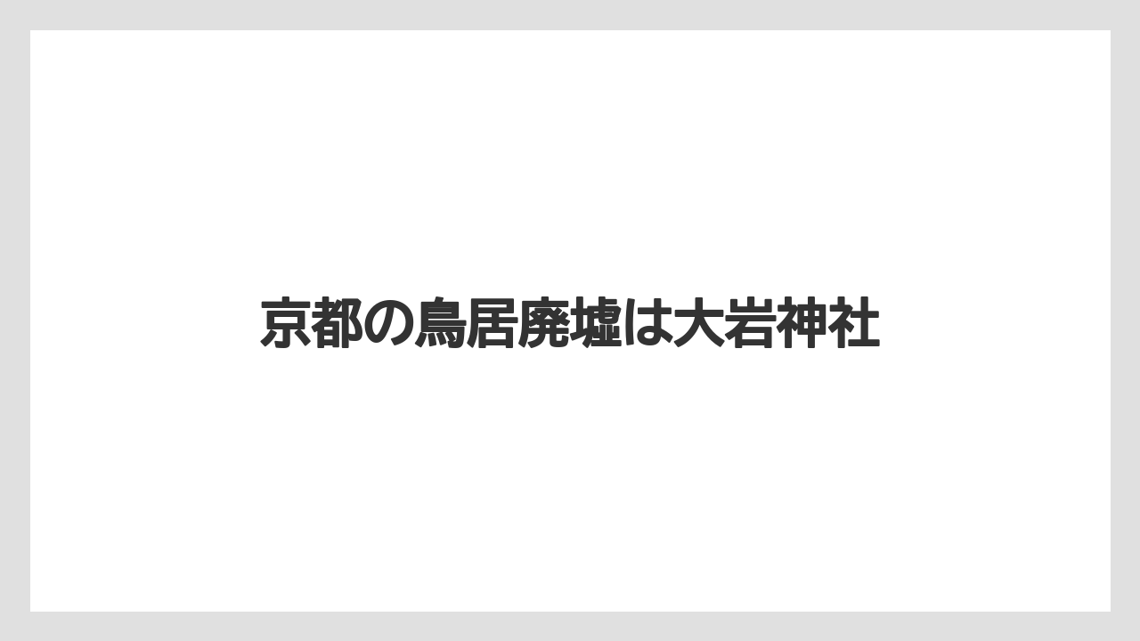京都の鳥居廃墟は大岩神社