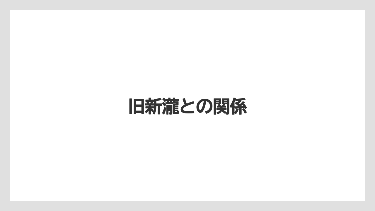 旧新瀧との関係